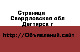  - Страница 1251 . Свердловская обл.,Дегтярск г.